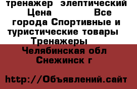 тренажер  элептический › Цена ­ 19 000 - Все города Спортивные и туристические товары » Тренажеры   . Челябинская обл.,Снежинск г.